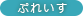 ぷれいす活動報告