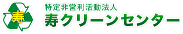 特定非営利活動法人 寿クリーンセンター