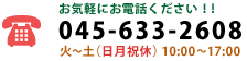 電話番号：045-633-2608